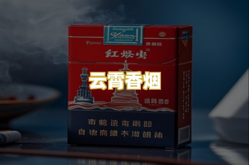 云霄香烟